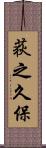 荻之久保 Scroll