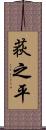 荻之平 Scroll