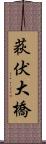 荻伏大橋 Scroll