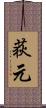 荻元 Scroll