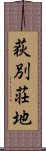 荻別荘地 Scroll