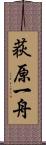 荻原一舟 Scroll