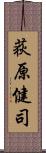 荻原健司 Scroll