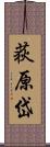 荻原岱 Scroll