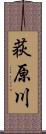 荻原川 Scroll
