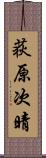 荻原次晴 Scroll
