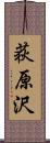 荻原沢 Scroll