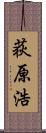 荻原浩 Scroll