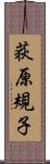 荻原規子 Scroll