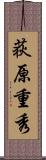 荻原重秀 Scroll