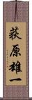 荻原雄一 Scroll
