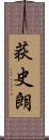 荻史朗 Scroll