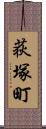 荻塚町 Scroll