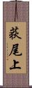 荻尾上 Scroll
