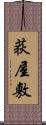 荻屋敷 Scroll