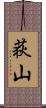 荻山 Scroll