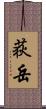 荻岳 Scroll