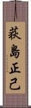 荻島正己 Scroll
