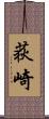 荻崎 Scroll