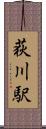 荻川駅 Scroll