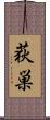 荻巣 Scroll