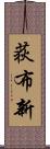 荻布新 Scroll