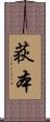 荻本 Scroll