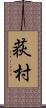 荻村 Scroll