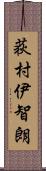 荻村伊智朗 Scroll