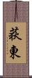 荻東 Scroll