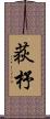 荻杼 Scroll