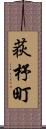 荻杼町 Scroll