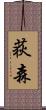 荻森 Scroll