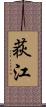 荻江 Scroll