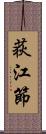 荻江節 Scroll