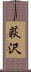 荻沢 Scroll