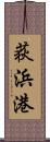 荻浜港 Scroll