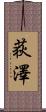 荻澤 Scroll