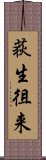 荻生徂来 Scroll