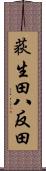 荻生田八反田 Scroll