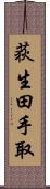荻生田手取 Scroll