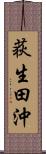 荻生田沖 Scroll