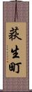荻生町 Scroll