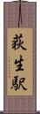 荻生駅 Scroll