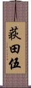 荻田伍 Scroll