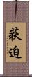 荻迫 Scroll