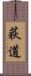 荻道 Scroll