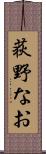 荻野なお Scroll