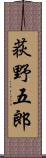荻野五郎 Scroll
