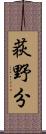 荻野分 Scroll